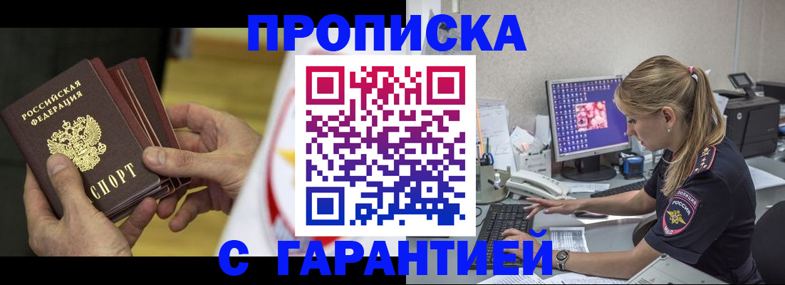 прописка гарантия в Алтае