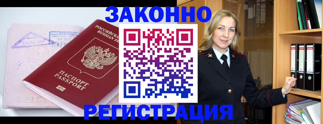 прописка законно в Алтае
